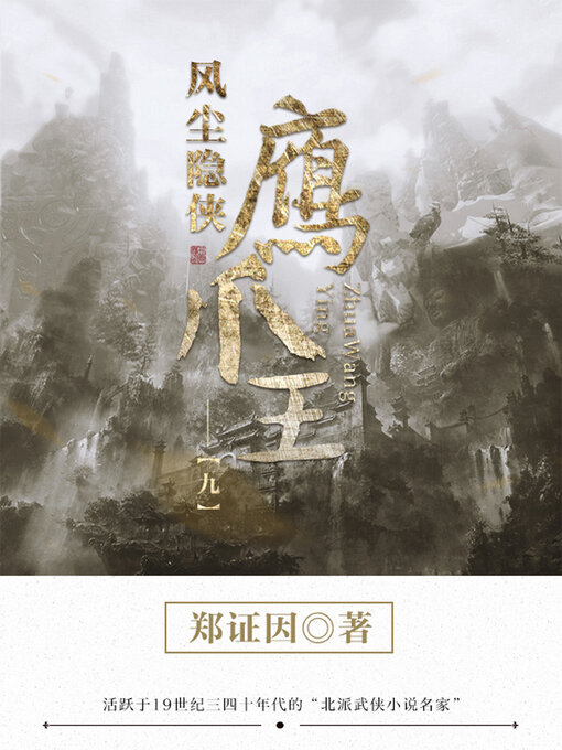 Title details for 风尘隐侠鹰爪王9 by 郑证因 - Available